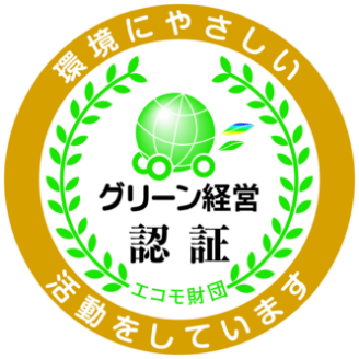 グリーン経営認証