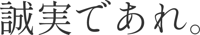 誠実であれ。