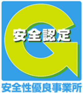 安全性優良事業所