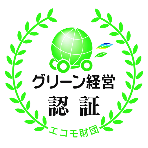 グリーン経営認証